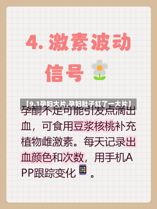 【9.1孕妇大片,孕妇肚子红了一大片】-第3张图片
