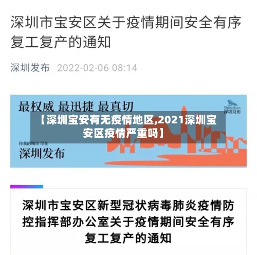 【深圳宝安有无疫情地区,2021深圳宝安区疫情严重吗】-第1张图片