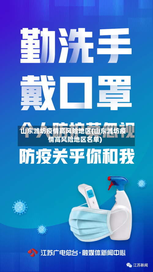 山东潍坊疫情高风险地区(山东潍坊疫情高风险地区名单)-第1张图片