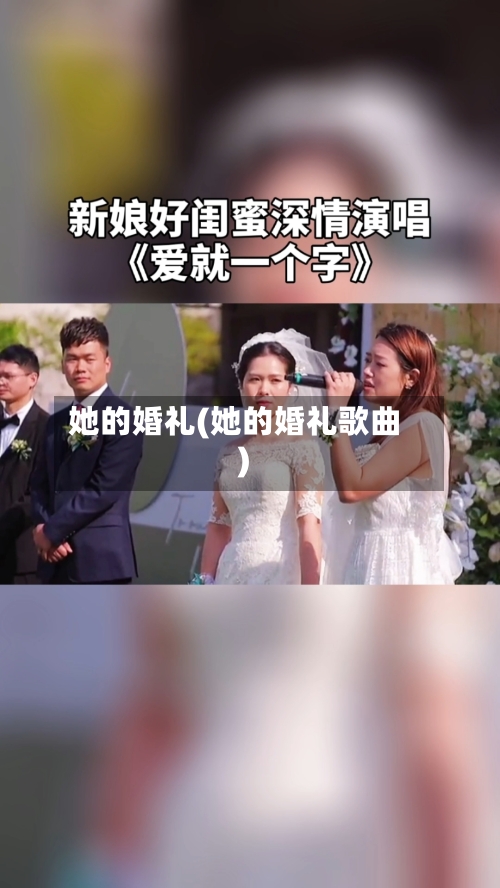她的婚礼(她的婚礼歌曲)-第1张图片