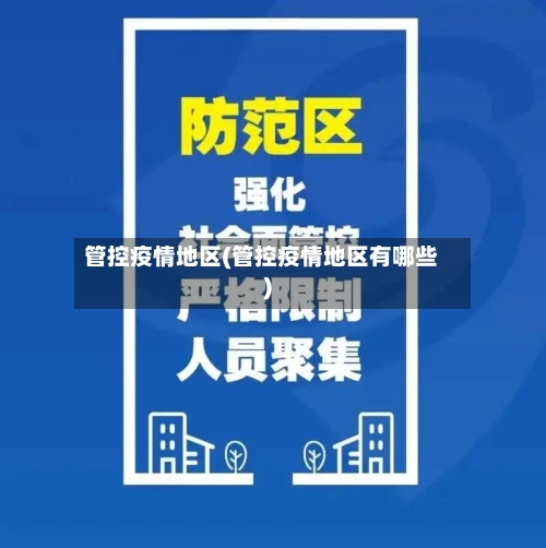 管控疫情地区(管控疫情地区有哪些)-第1张图片