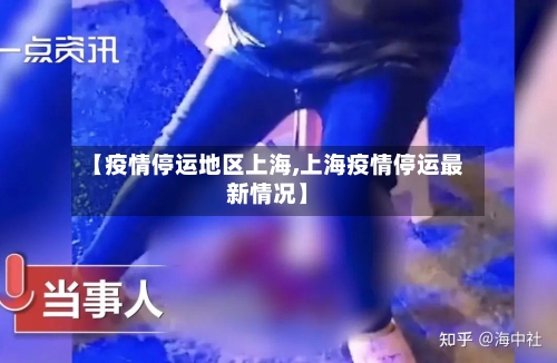 【疫情停运地区上海,上海疫情停运最新情况】-第1张图片