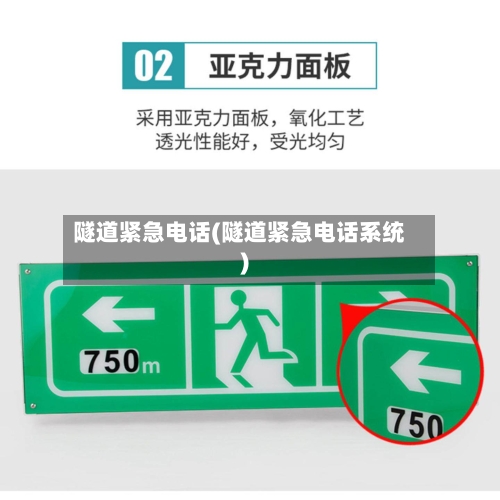 隧道紧急电话(隧道紧急电话系统)-第2张图片