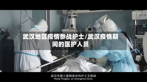 武汉地区疫情参战护士/武汉疫情期间的医护人员-第1张图片