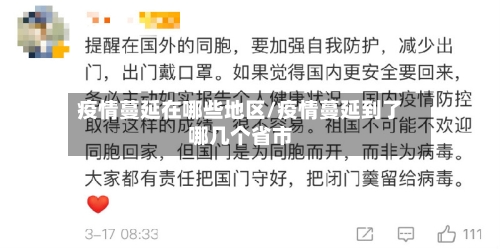 疫情蔓延在哪些地区/疫情蔓延到了哪几个省市-第2张图片