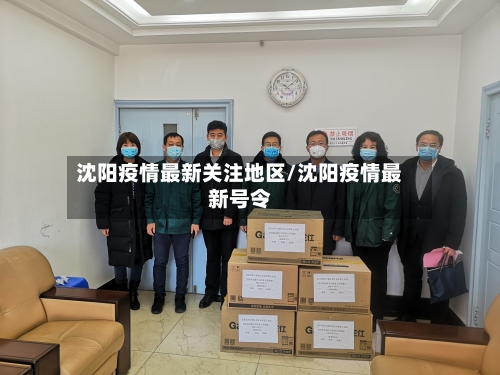 沈阳疫情最新关注地区/沈阳疫情最新号令-第2张图片