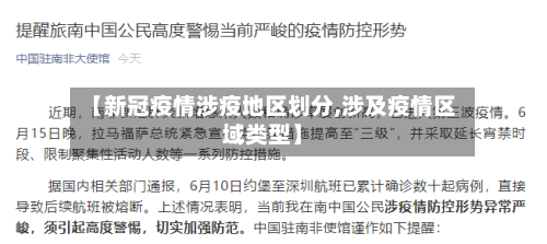 【新冠疫情涉疫地区划分,涉及疫情区域类型】-第2张图片