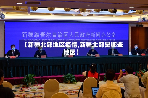 【新疆北部地区疫情,新疆北部是哪些地区】-第1张图片