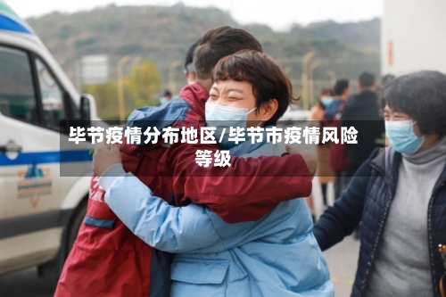 毕节疫情分布地区/毕节市疫情风险等级-第1张图片