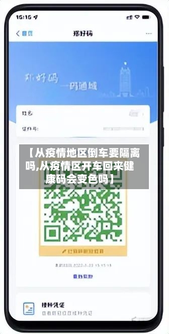 【从疫情地区倒车要隔离吗,从疫情区开车回来健康码会变色吗】-第1张图片