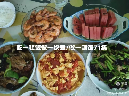 吃一顿饭做一次爱/做一顿饭71集-第1张图片