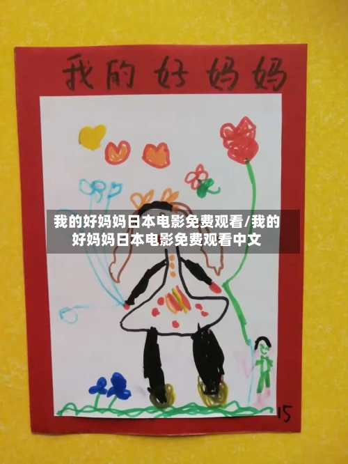 我的好妈妈日本电影免费观看/我的好妈妈日本电影免费观看中文-第1张图片