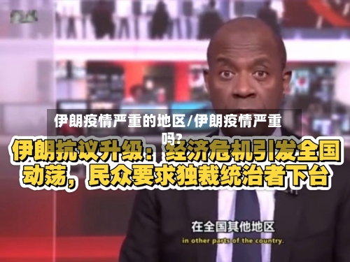 伊朗疫情严重的地区/伊朗疫情严重吗?-第1张图片