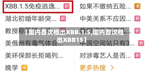 【国内首次检出XBB.1.5,国内首次检出XBB15】-第1张图片