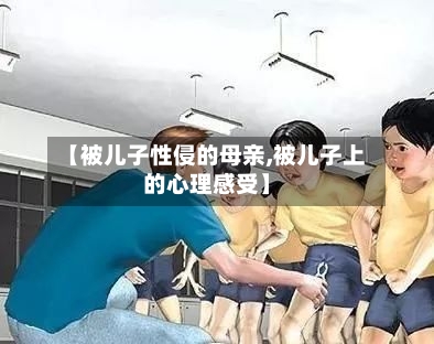 【被儿子性侵的母亲,被儿子上的心理感受】-第2张图片
