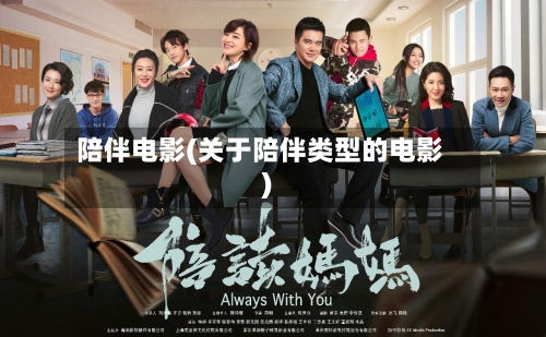 陪伴电影(关于陪伴类型的电影)-第2张图片