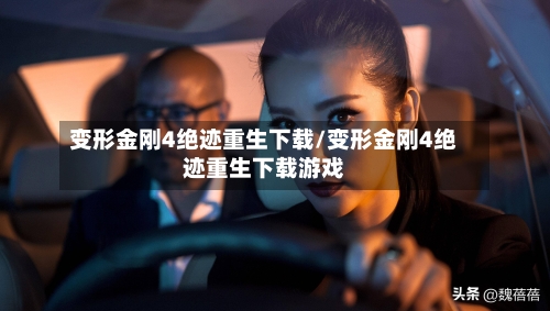 变形金刚4绝迹重生下载/变形金刚4绝迹重生下载游戏-第3张图片