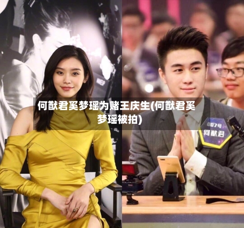 何猷君奚梦瑶为赌王庆生(何猷君奚梦瑶被拍)-第1张图片