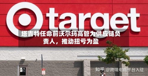 塔吉特任命前沃尔玛高管为供应链负责人，推动扭亏为盈-第1张图片