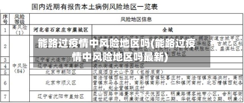 能路过疫情中风险地区吗(能路过疫情中风险地区吗最新)-第1张图片