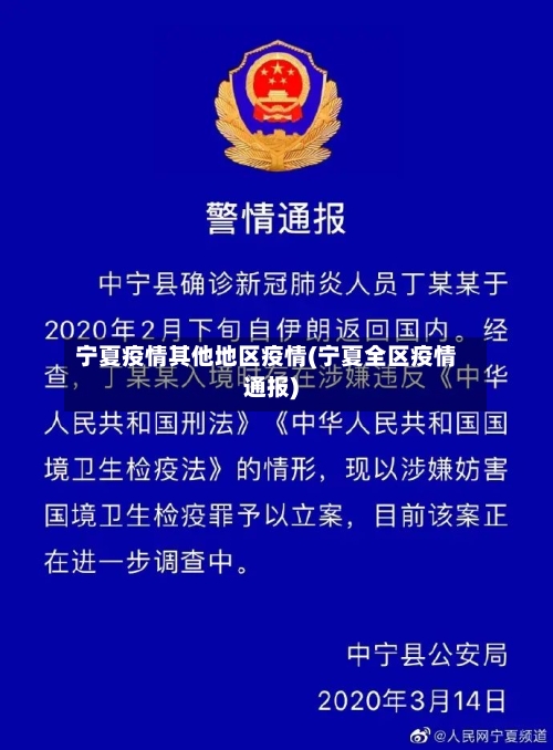 宁夏疫情其他地区疫情(宁夏全区疫情通报)-第2张图片