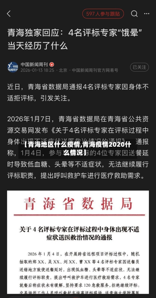 【青海地区什么疫情,青海疫情2020什么情况】-第2张图片