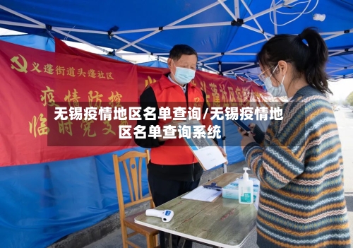无锡疫情地区名单查询/无锡疫情地区名单查询系统-第1张图片