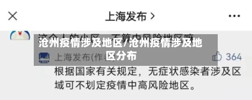 沧州疫情涉及地区/沧州疫情涉及地区分布-第1张图片