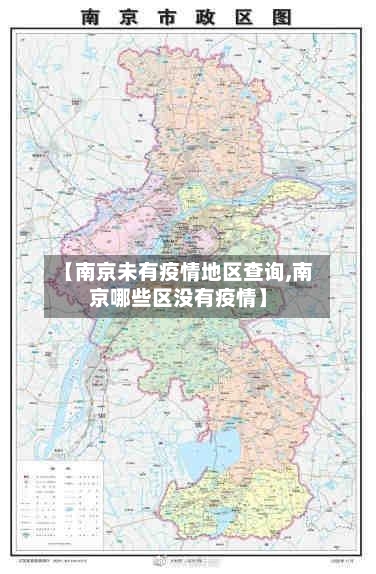 【南京未有疫情地区查询,南京哪些区没有疫情】-第1张图片