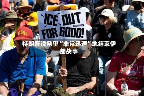 特朗普说希望“非常迅速”地结束伊朗战事-第1张图片
