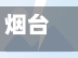 烟台地区的疫情怎样控制(烟台地区的疫情怎样控制住)-第1张图片