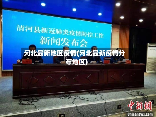 河北最新地区疫情(河北最新疫情分布地区)-第1张图片