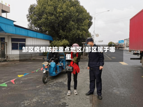 邹区疫情防控重点地区/邹区属于哪里-第1张图片