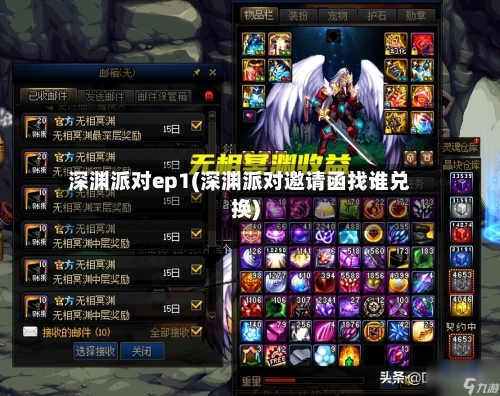 深渊派对ep1(深渊派对邀请函找谁兑换)-第2张图片