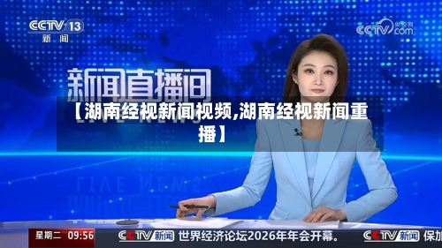 【湖南经视新闻视频,湖南经视新闻重播】-第2张图片