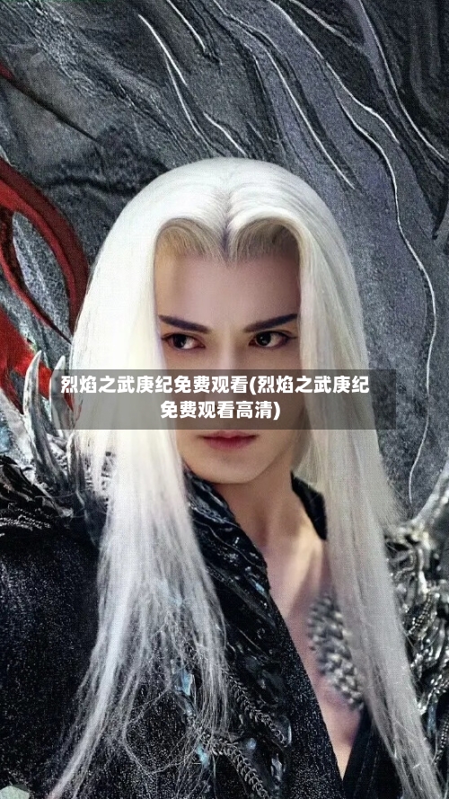 烈焰之武庚纪免费观看(烈焰之武庚纪免费观看高清)-第2张图片