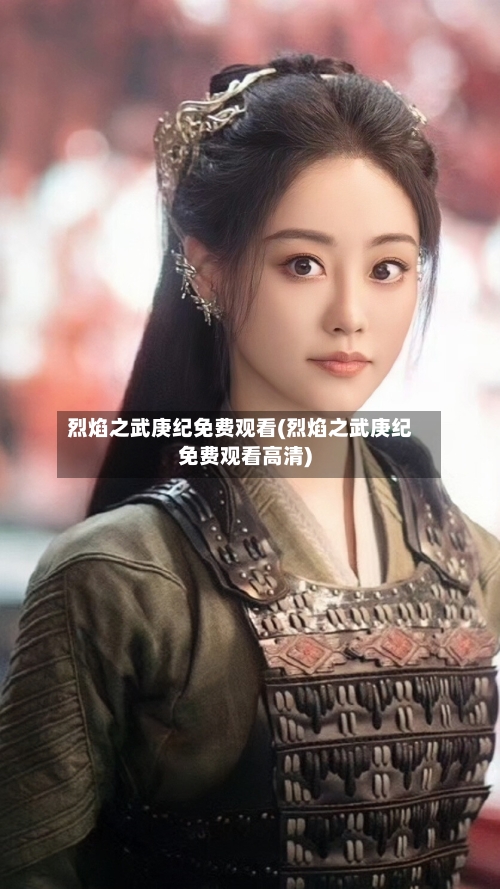 烈焰之武庚纪免费观看(烈焰之武庚纪免费观看高清)-第3张图片