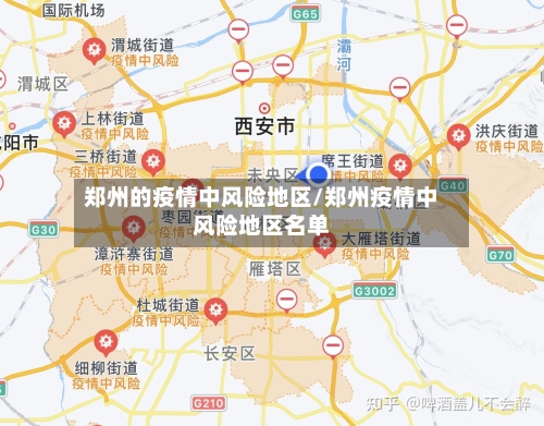 郑州的疫情中风险地区/郑州疫情中风险地区名单-第1张图片