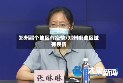 郑州那个地区有疫情/郑州哪些区域有疫情-第2张图片