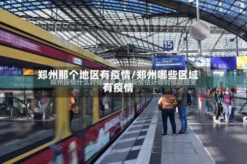 郑州那个地区有疫情/郑州哪些区域有疫情-第3张图片