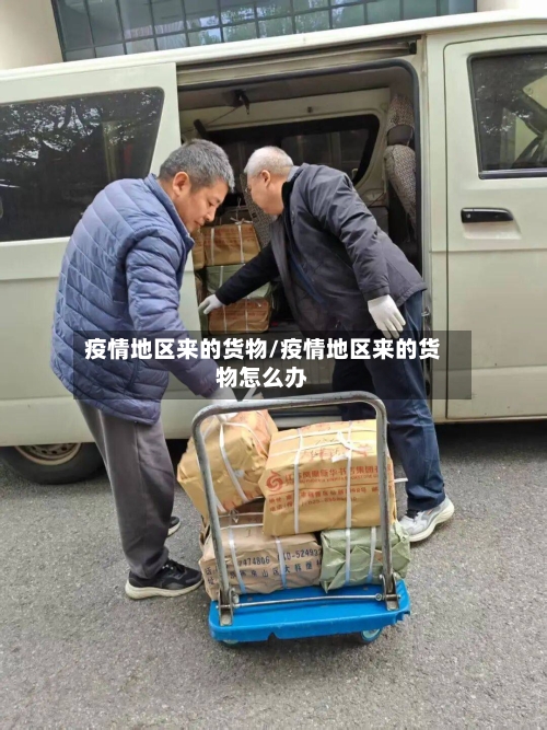 疫情地区来的货物/疫情地区来的货物怎么办-第1张图片