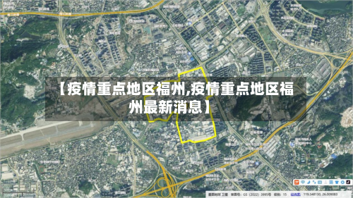 【疫情重点地区福州,疫情重点地区福州最新消息】-第2张图片