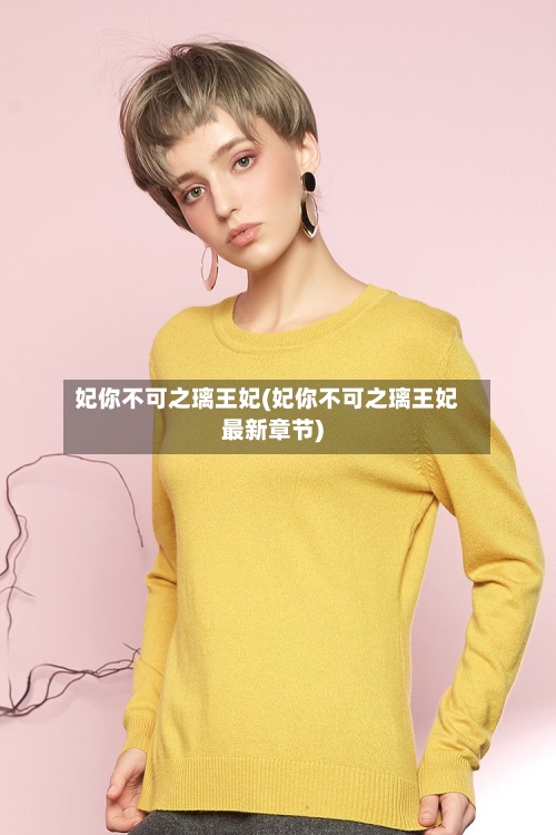 妃你不可之璃王妃(妃你不可之璃王妃最新章节)-第2张图片