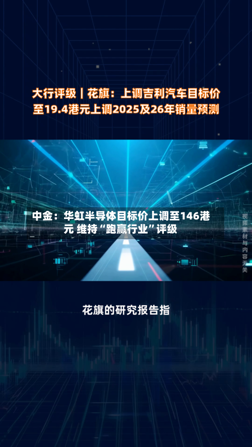 中金：华虹半导体目标价上调至146港元 维持“跑赢行业	”评级-第1张图片