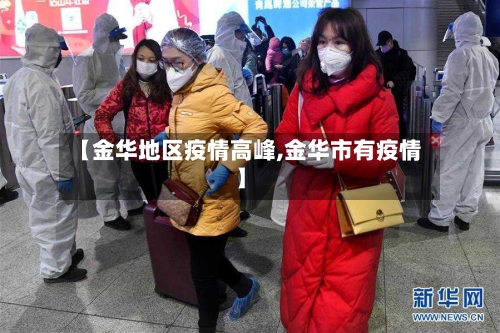 【金华地区疫情高峰,金华市有疫情】-第1张图片