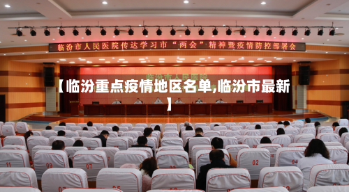 【临汾重点疫情地区名单,临汾市最新】-第1张图片