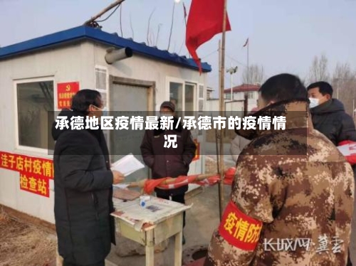 承德地区疫情最新/承德市的疫情情况-第1张图片