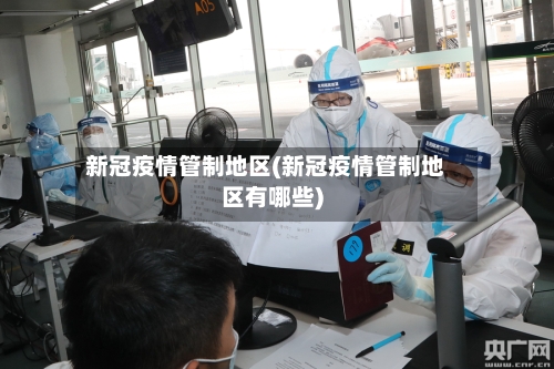 新冠疫情管制地区(新冠疫情管制地区有哪些)-第2张图片