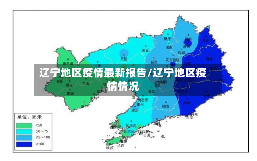 辽宁地区疫情最新报告/辽宁地区疫情情况-第1张图片