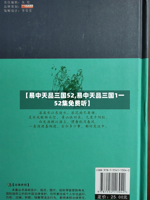 【易中天品三国52,易中天品三国1一52集免费听】-第2张图片
